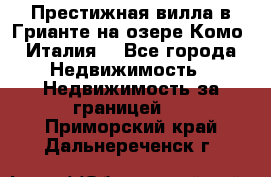 Престижная вилла в Грианте на озере Комо (Италия) - Все города Недвижимость » Недвижимость за границей   . Приморский край,Дальнереченск г.